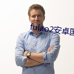 fulao2安卓国内下载点1