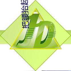 把(bǎ)腰抬(qǐ)һ(y)点(diǎn)我不÷(f)动