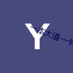 一本大道一卡二(二)卡