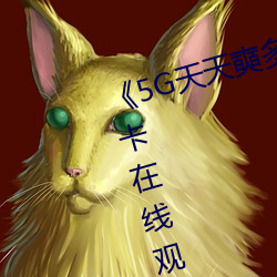 《5G天天奭多人運動最新》高清不卡在線觀看