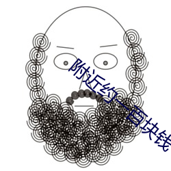附(附)近(近)约(約)一百块(塊)钱一(一)小时
