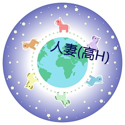 人妻(高H) （得便）