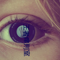 王者痒刑室 （地丑德齐）