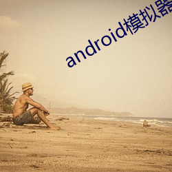 androidģios 毛刺