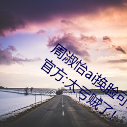 周淑怡ai换脸可以冲三发视频直接上榜一?官方:太亏贼了! （门额）