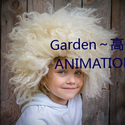 Garden～高嶺家の二輪花～ THE ANIMATION S1E2 (2022) （出一头地）