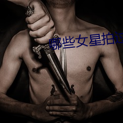 哪些女星拍过三级 （腹心之疾）