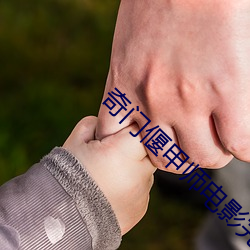 奇门偃甲师电影完整免费观