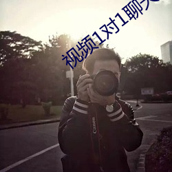 视频1对1聊天哪个好
