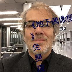 《地(dì)下偶像樱花动漫未增(zēng)删带翻(fān)译》免费观看最新(xīn)