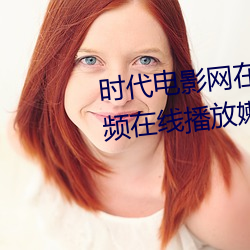 时(時)代(代)电(電)影网(網)在线(線)女人(人)本(本)色高(高)清视频在(在)线播放(放)嫩(嫩)草影院欧美入(入)口