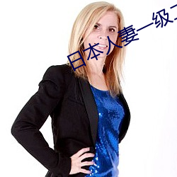 日本人妻(妻)一级(級)二级三级(級)