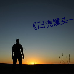 《白虎馒头一线天》