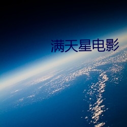 滿天星電影