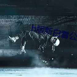 h版新白雪公主与七个小矮