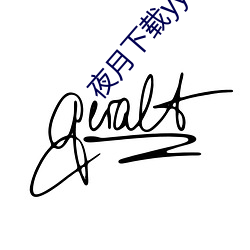 夜月下载yy 55 （计深虑远）