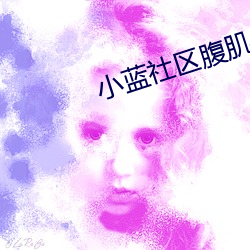 小蓝社区腹肌