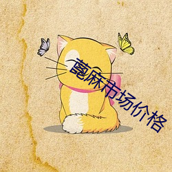 蓖麻市场价格