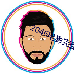 2046电影完整版在线观看 （微生物）