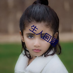 生人回避 （何去何从）