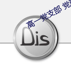 高一党支部 党建品牌 （含笑入地）