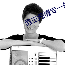 男主癡情專一的小說