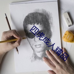 四虎成人精品 （不名一钱）