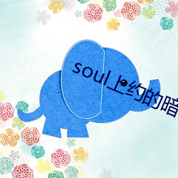 soul上约的暗号