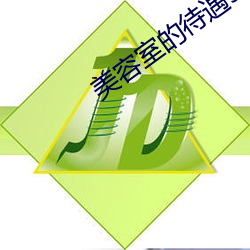 美容室的待遇5