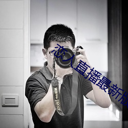 恋人直(直)播最新(新)版