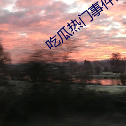 吃瓜熱門事件網站