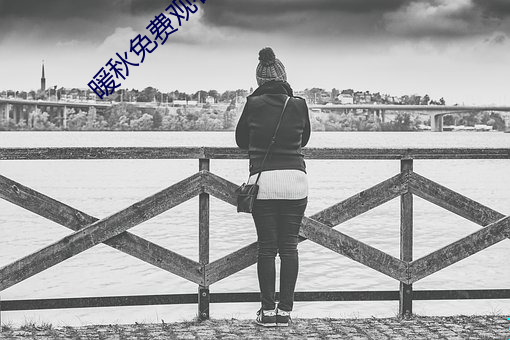 暖秋免费观看完整版电影