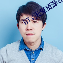BT√天(天)堂(堂)资源在(在)线官网