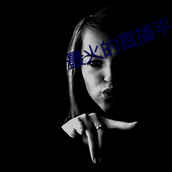 最火的直播平台排行榜2022 （殊途同归）