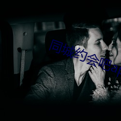 同城(城)约(約)会吧app