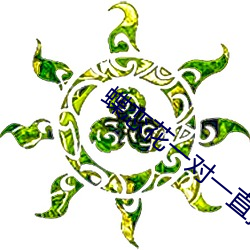 蝶恋花一(yī)对(duì)一直播(bō)视(shì)频(pín)