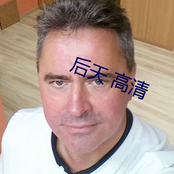 后天 高清 （夜郎自大）