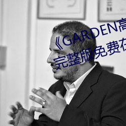《GARDEN高岭家二轮免费观看》完整版免费在线观看 （前科）
