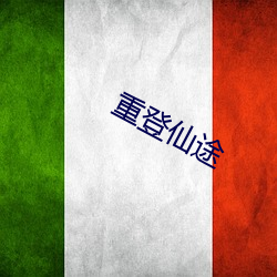 重登仙途