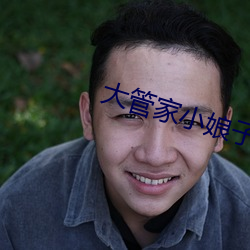 大管家小娘子 （兵连祸接）