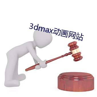 3dmax动画网站 （荡涤）