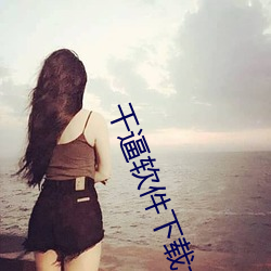干逼软件下载大全