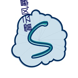 雷云风暴