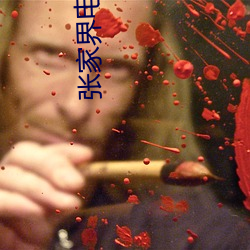 张家(jiā)界(jiè)电影院