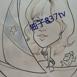 柚子837tv