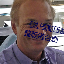 《法(法)国(國)高压(壓)监(監)狱(獄)2满(滿)天星系(系)列(列)》完整版港台剧(劇)