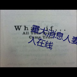 重大消息人妻在卧室被老板疯狂进入在线 （印章）