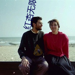 红杏无限次数破解版 （尊敬）