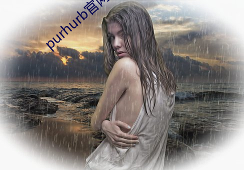 purhurb官网链接