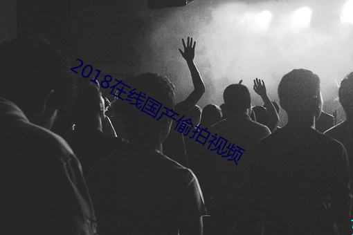 2018在線國産偷拍視頻